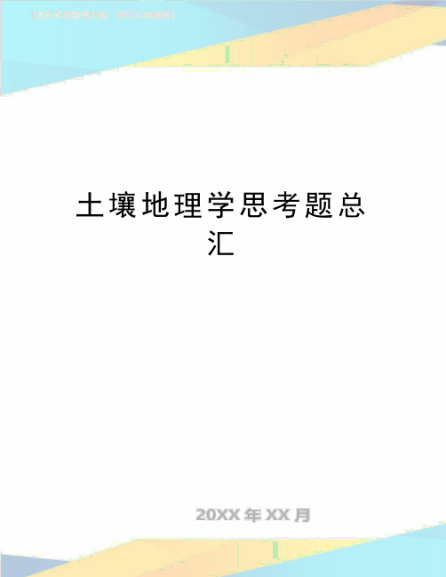 最新土壤地理学思考题总汇