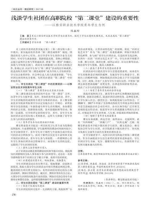 浅淡学生社团在高职院校“第二课堂”建设的重要性——以雅安职业