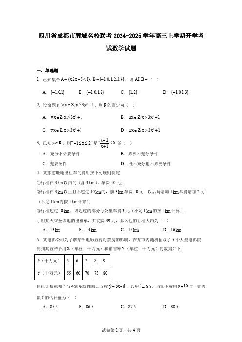 四川省成都市蓉城名校联考2024-2025学年高三上学期开学考试数学试题