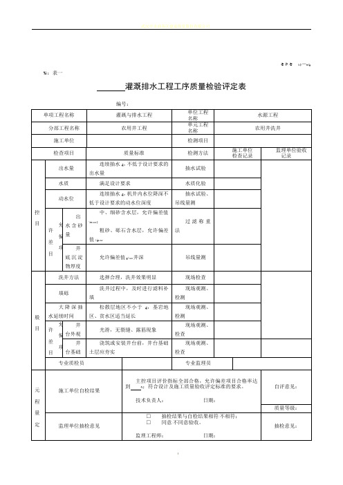 土地整治项目单元工序质量评定表