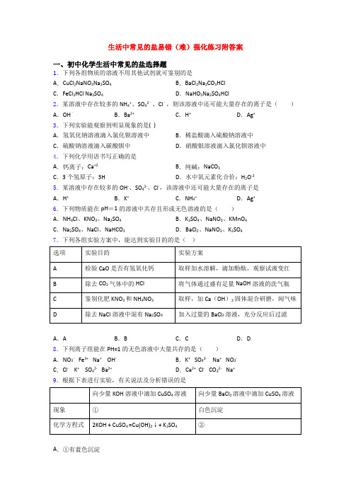 生活中常见的盐易错(难)强化练习附答案