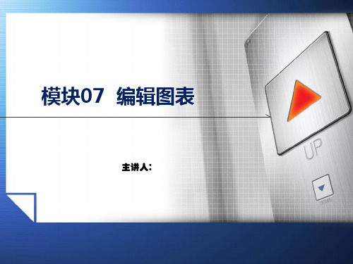 Illustrator图形设计与制作技能实训教程教学课件模块7编辑图表