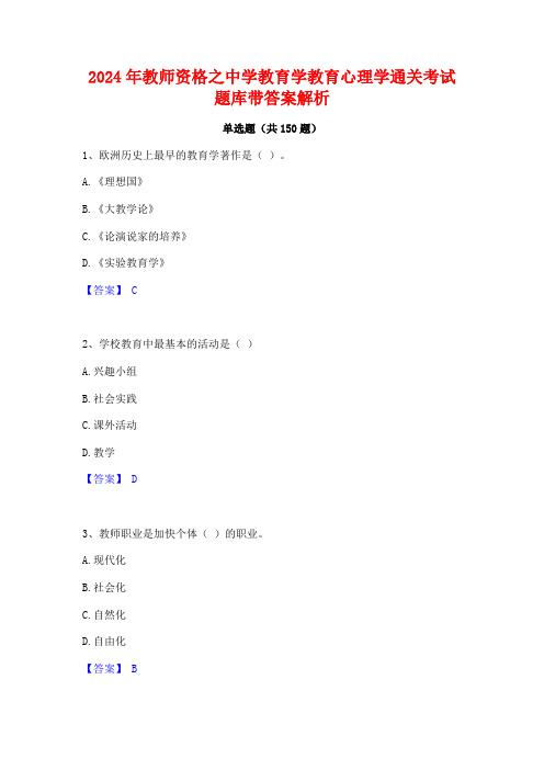 2024年教师资格之中学教育学教育心理学通关考试题库带答案解析