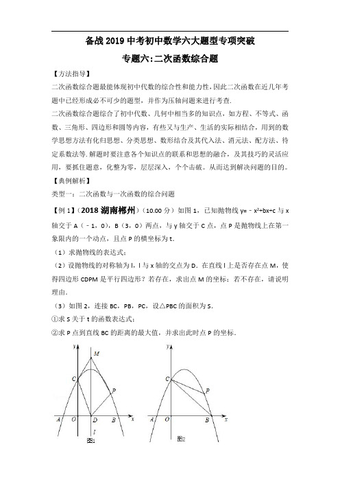 备战2019中考初中数学六大题型专项突破(六)二次函数综合题