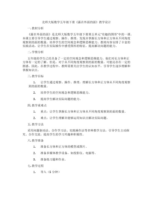 北师大版数学五年级下册《露在外面的面》教学设计