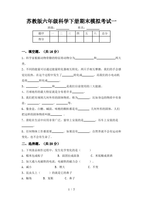 苏教版六年级科学下册期末模拟考试一