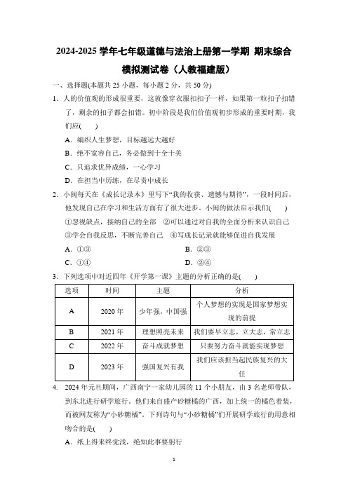 2024-2025学年七年级道德与法治上册第一学期 期末综合模拟测试卷(人教福建版)