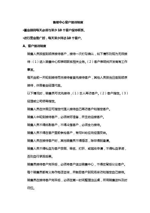 最新房地产房产中介公司售楼中心售楼处接待客户来访制度规范范文