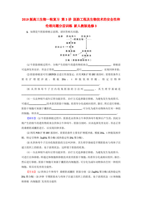 2019版高三生物一轮复习 第3讲 胚胎工程及生物技术的安全性和伦理问题分层训练 新人教版选修3.doc