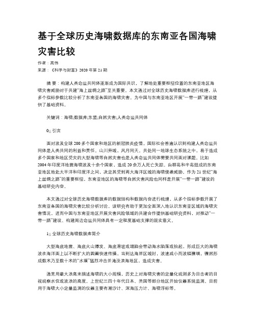 基于全球历史海啸数据库的东南亚各国海啸灾害比较