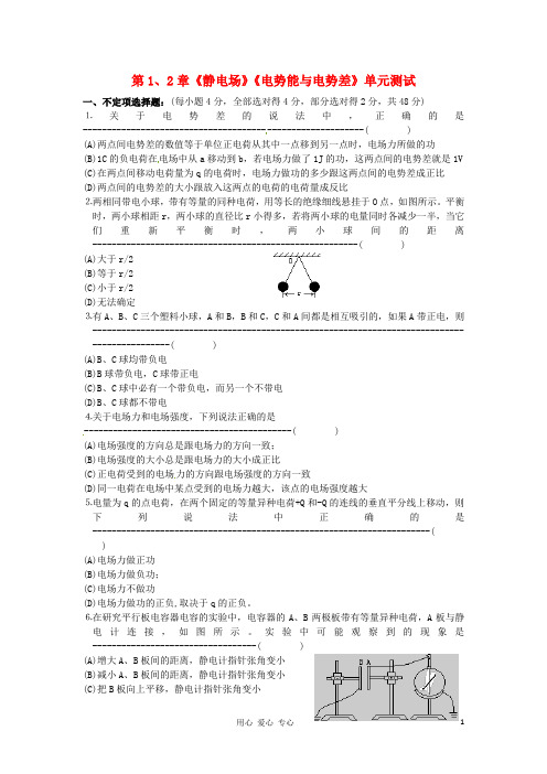 2012高中物理 第1、2章 静电场 电势能与电势差单元测试25 鲁科版选修3-1.doc