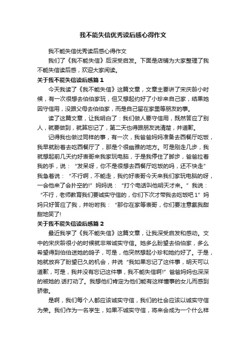 我不能失信优秀读后感心得作文