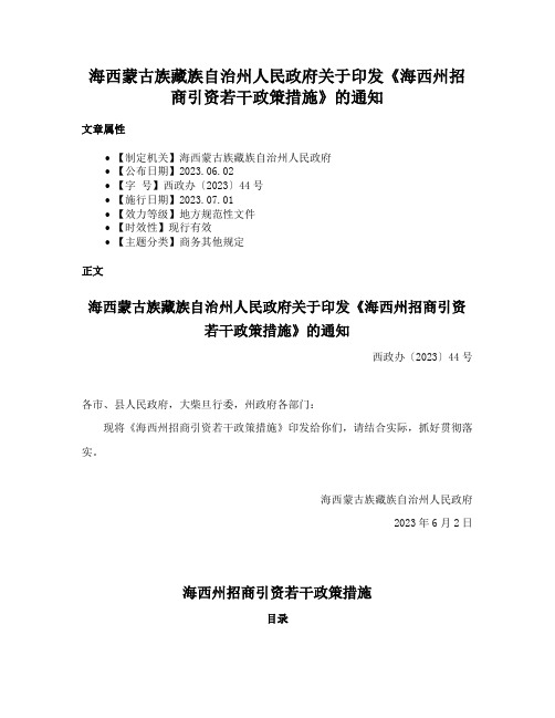 海西蒙古族藏族自治州人民政府关于印发《海西州招商引资若干政策措施》的通知