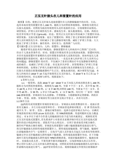 正压无针接头在儿科留置针的应用