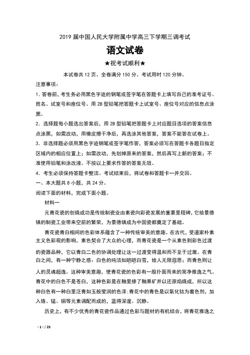 2019届北京市中国人民大学附属中学高三下学期三调考试语文试卷及解析