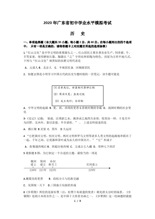 2020年广东省初中学业水平模拟考试历史试题  (Word版无答案)