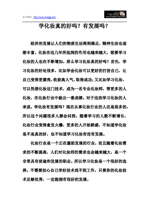 学化妆真的好吗?有发展吗?