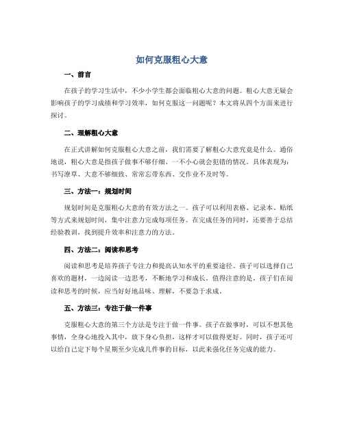 如何克服粗心大意(说课稿)通用版心理健康四年级