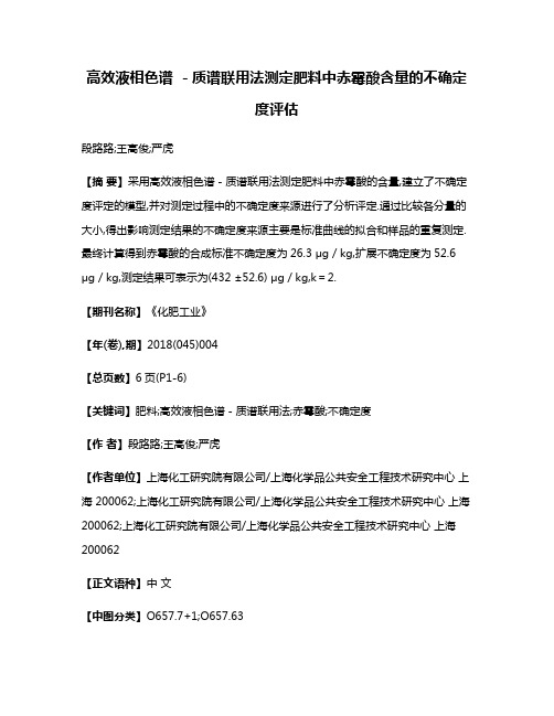 高效液相色谱 －质谱联用法测定肥料中赤霉酸含量的不确定度评估