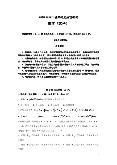 四川省2018届高三高考适应性考试数学(文)试题