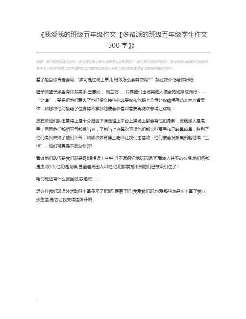 我爱我的班级五年级作文【多帮派的班级五年级学生作文500字】