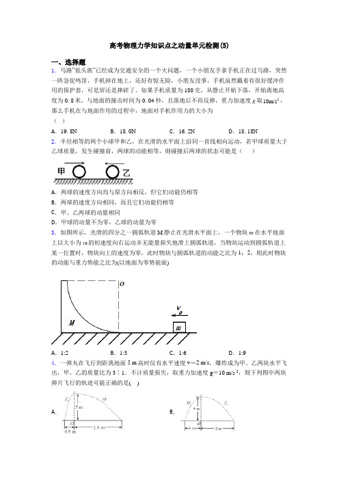 高考物理力学知识点之动量单元检测(5)