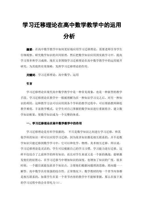 学习迁移理论在高中数学教学中的运用分析