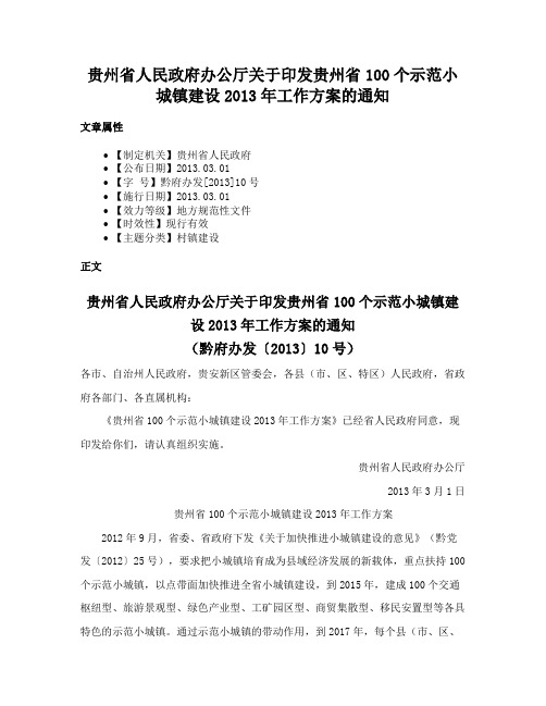 贵州省人民政府办公厅关于印发贵州省100个示范小城镇建设2013年工作方案的通知