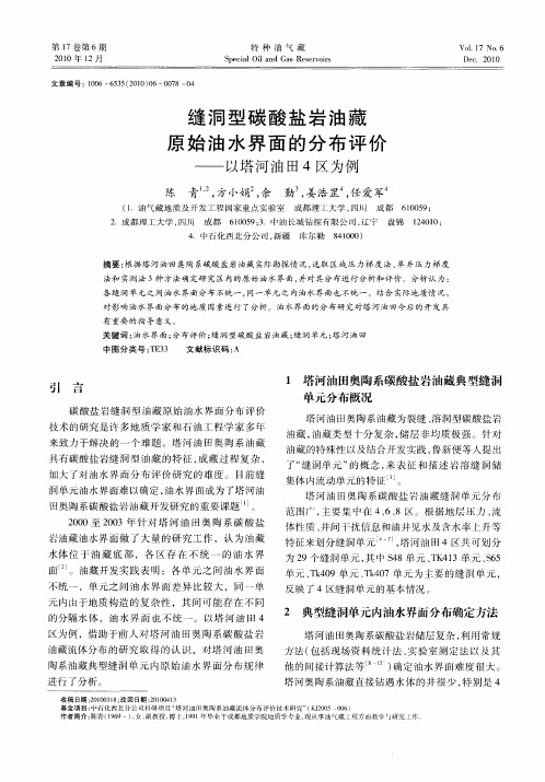 缝洞型碳酸盐岩油藏原始油水界面的分布评价——以塔河油田4区为例