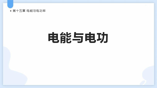 粤沪版九年级物理上册《电能与电功》电能与电功率PPT教学课件