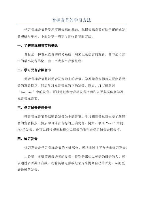 音标音节的学习方法