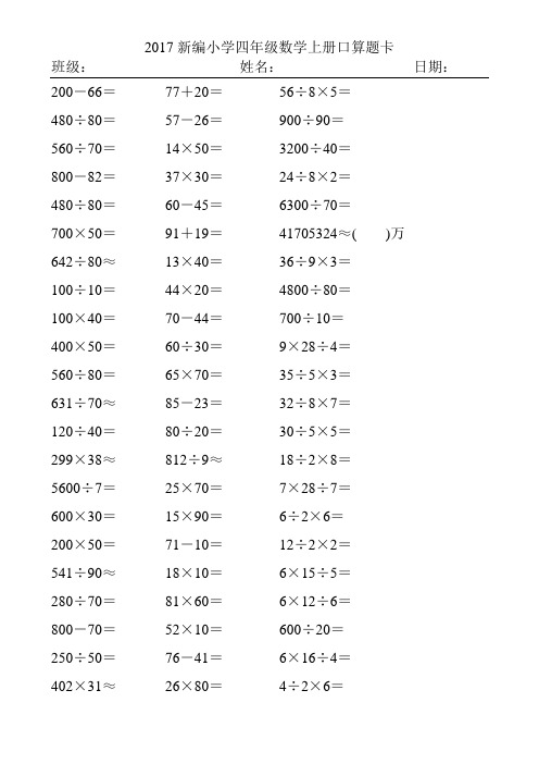 2017精编小学四年级数学上册口算题卡418