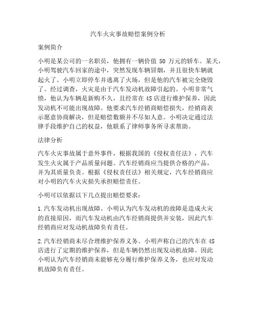 汽车火灾事故赔偿案例分析