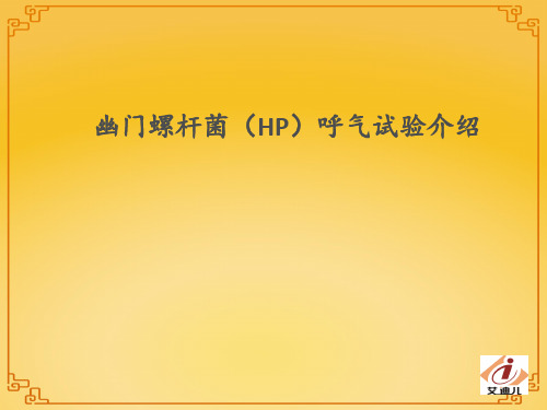 幽门螺杆菌HP呼气试验简介  ppt课件