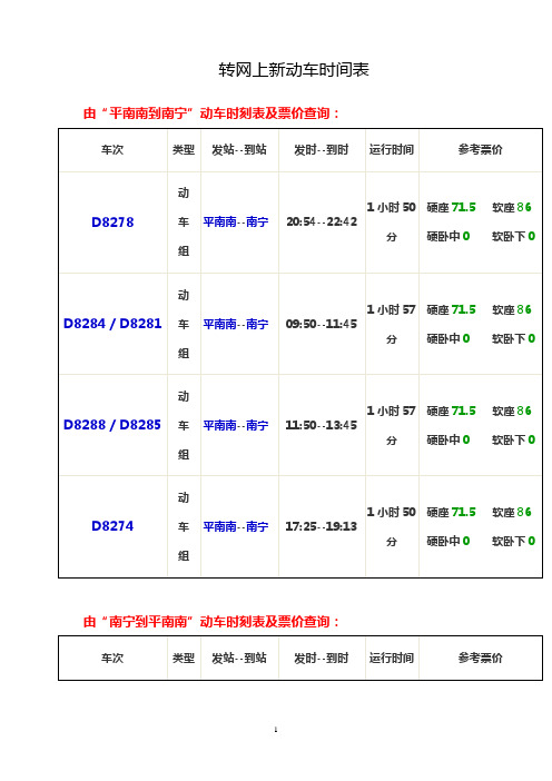 A  动车时间表(新)