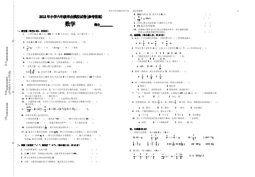 2012年小学六年级毕业升学数学模拟试卷(参考答案)