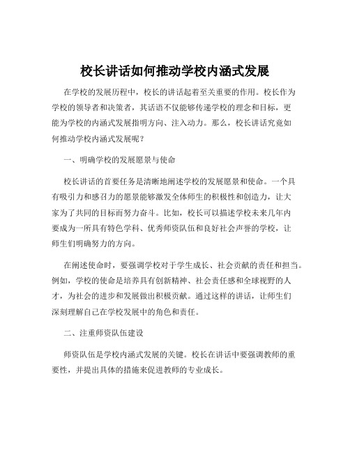 校长讲话如何推动学校内涵式发展