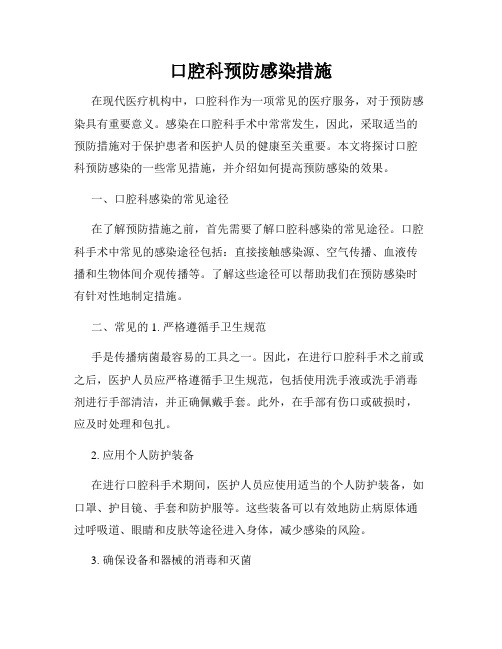 口腔科预防感染措施