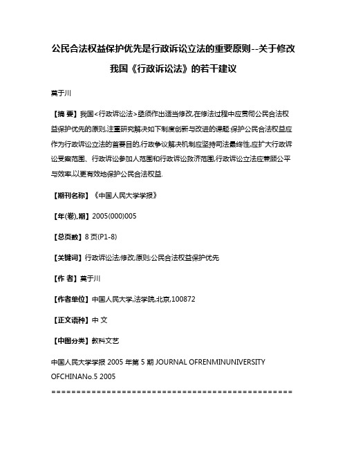 公民合法权益保护优先是行政诉讼立法的重要原则--关于修改我国《行政诉讼法》的若干建议