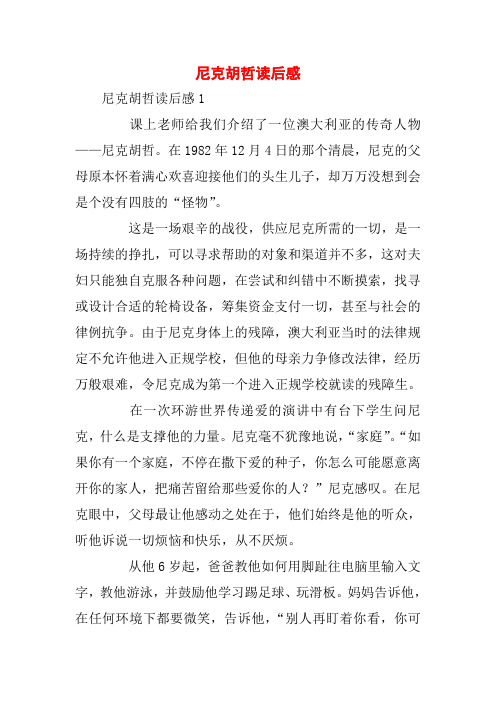 尼克胡哲读后感