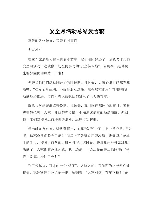 安全月活动总结发言稿