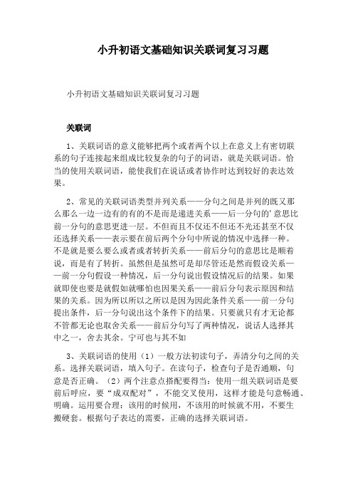 小升初语文基础知识关联词复习习题