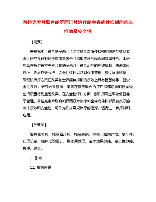 普拉克索片联合帕罗西汀片治疗帕金森病伴抑郁的临床疗效及安全性