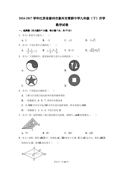 2016-2017学年江苏省泰州市泰兴市黄桥中学九年级(下)开学数学试卷(解析版)