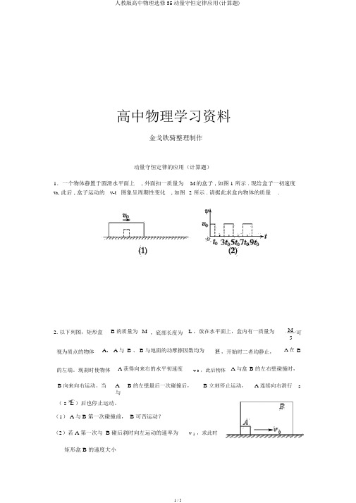 人教版高中物理选修35动量守恒定律应用(计算题)