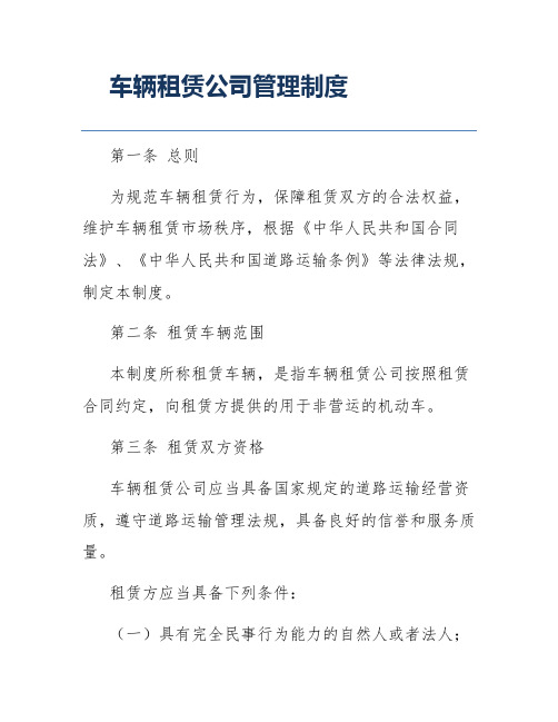 车辆租赁公司管理制度