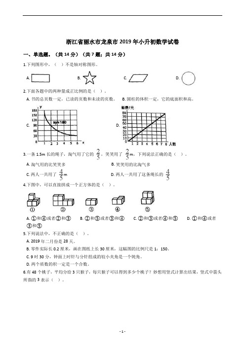 浙江省丽水市龙泉市2019年小升初数学试卷