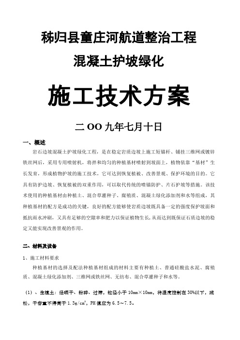 植被混凝土施工技术方案