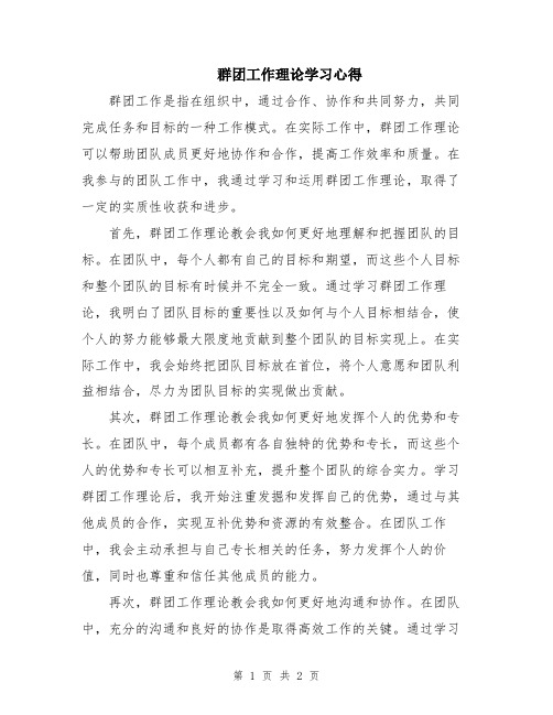 群团工作理论学习心得