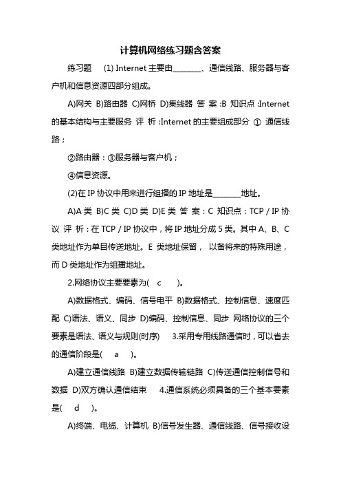 计算机网络练习题含答案